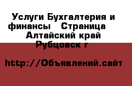 Услуги Бухгалтерия и финансы - Страница 2 . Алтайский край,Рубцовск г.